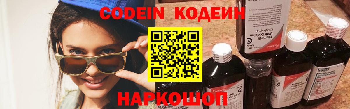 Codein Purple Drank  Вход с VPN  Кодеиновый сироп Lean напиток Lean (лин)  Лабытнанги 
